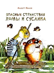 Альберт Иванов - Опасные странствия Хомы и Суслика