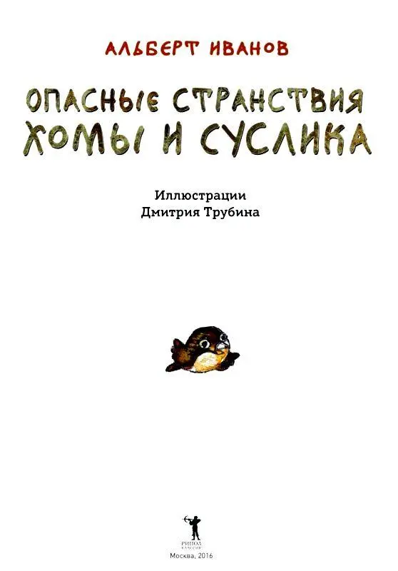 Как Хома день рождения Суслика отметил Не знал Суслик когда он точно родился - фото 1