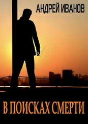 Андрей Иванов - В поисках смерти [СИ]