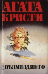 Агата Кристи - Възмездието