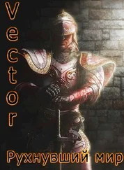 Vector - Рухнувший мир