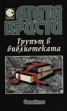 Агата Кристи Трупът в библиотеката обложка книги