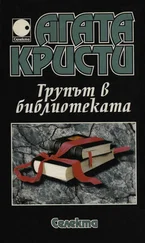 Агата Кристи - Трупът в библиотеката