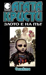 Агата Кристи - Злото е на път