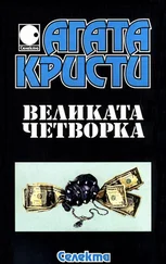 Агата Кристи - Великата Четворка