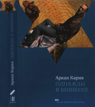 Аркан Карив Однажды в Бишкеке обложка книги