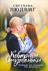 Светлана Людвиг - Коварные ступеньки