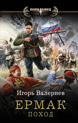 Игорь Валериев - Поход [litres]