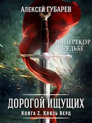 Алексей Губарев - Книга 2. Князь Верд