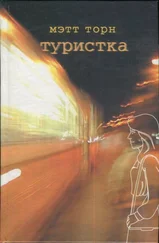 Мэтт Торн - Туристка
