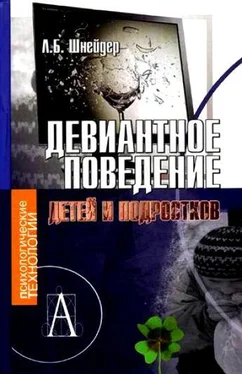 Лидия Шнейдер Девиантное поведение детей и подростков обложка книги