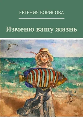 Евгения Борисова Изменю вашу жизнь обложка книги