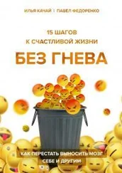 Павел Федоренко - 15 шагов к счастливой жизни без гнева. Как перестать выносить мозг себе и другим