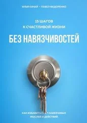 Павел Федоренко - 15 шагов к счастливой жизни без навязчивостей. Как избавиться от навязчивых мыслей и действий