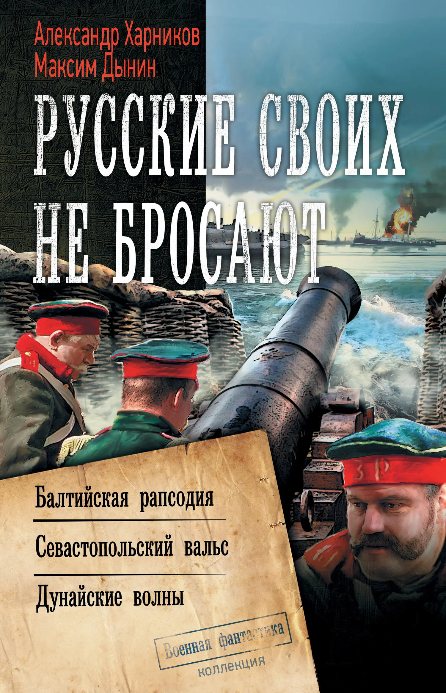 Александр Харников: Русские своих не бросают: Балтийская рапсодия.  Севастопольский вальс. Дунайские волны [сборник litres] читать онлайн  бесплатно