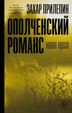 Захар Прилепин Ополченский романс обложка книги