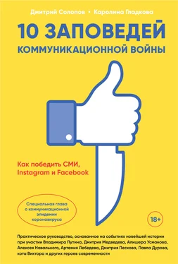 Дмитрий Солопов 10 заповедей коммуникационной войны. Как победить СМИ, Instagram и Facebook обложка книги
