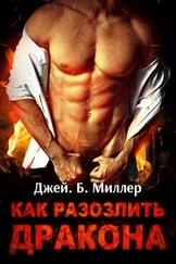 Дж Миллер - Как разозлить дракона. Части 1-3