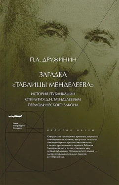 Петр Дружинин Загадка «Таблицы Менделеева» [История публикации открытия Д.И.Менделеевым Периодического закона] обложка книги