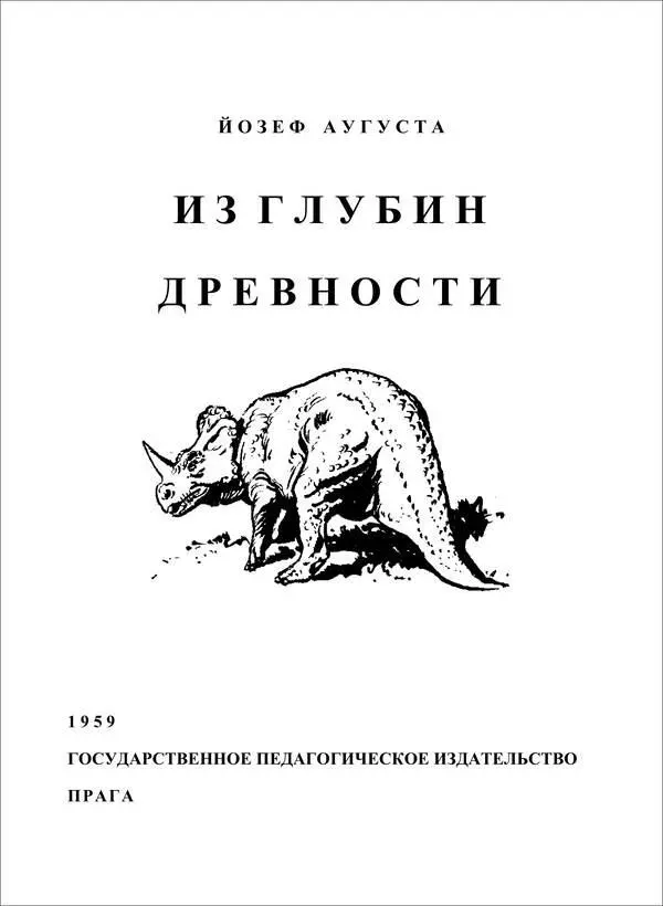 Йозеф Аугуста ИЗ ГЛУБИН ДРЕВНОСТИ ПРЕДИСЛОВИЕ Пошли со мной дорогой - фото 1