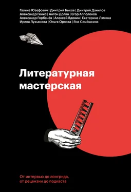 Дмитрий Быков Литературная мастерская [От интервью до лонгрида, от рецензии до подкаста] [litres]