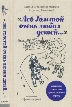 Владимир Пятницкий «Лев Толстой очень любил детей...» обложка книги