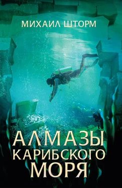 Михаил Шторм Алмазы Карибского моря обложка книги