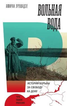 Амиран Урушадзе Вольная вода. Истории борьбы за свободу на Дону обложка книги