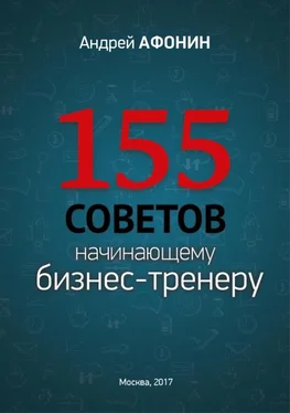 Андрей Афонин 155 советов начинающему бизнес-тренеру обложка книги