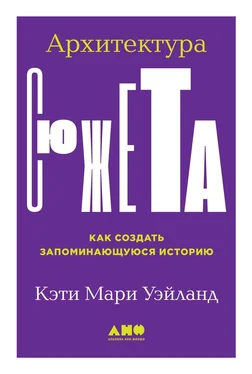 Кэти Уэйланд Архитектура сюжета [Как создать запоминающуюся историю] [litres] обложка книги