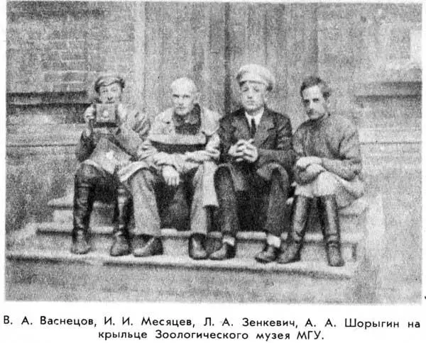 В А Васнецов И И Месяцев Л А Зенкевич А А Шорыгин на крыльце - фото 4