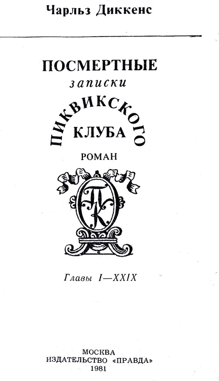 ПРЕДИСЛОВИЕ 1 Предисловие написано Диккенсом к так называемому дешевому - фото 2