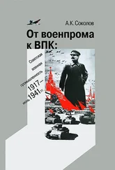 Андрей Соколов - От военпрома к ВПК - советская военная промышленность. 1917 – июнь 1941 гг.