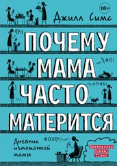 Джилл Симс - Почему мама часто матерится [litres]