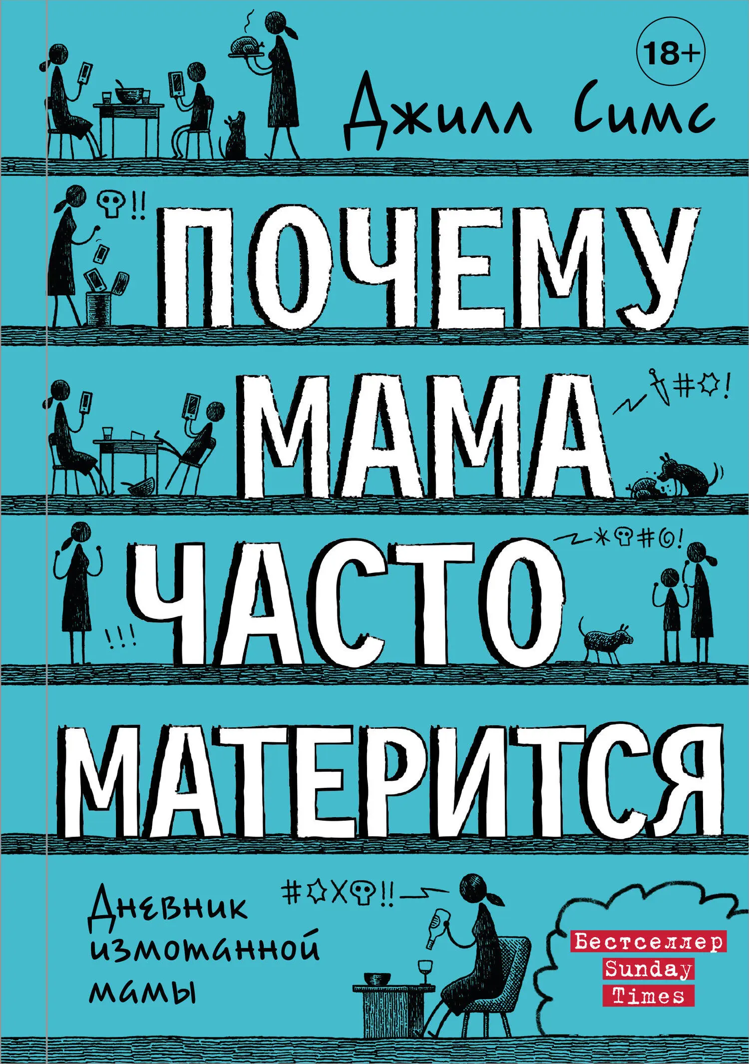 Джилл Симс: Почему мама часто матерится [litres] читать онлайн бесплатно