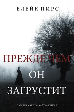 Блейк Пирс Прежде чем он загрустит обложка книги