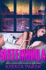 Алекса Райли - Его мятежница