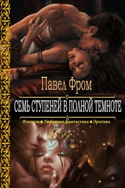 Пвел Фром Семь ступеней в полной темноте обложка книги