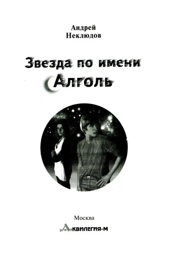 Андрей Неклюдов Звезда по имени Алголь РАССКАЗЫ - фото 1