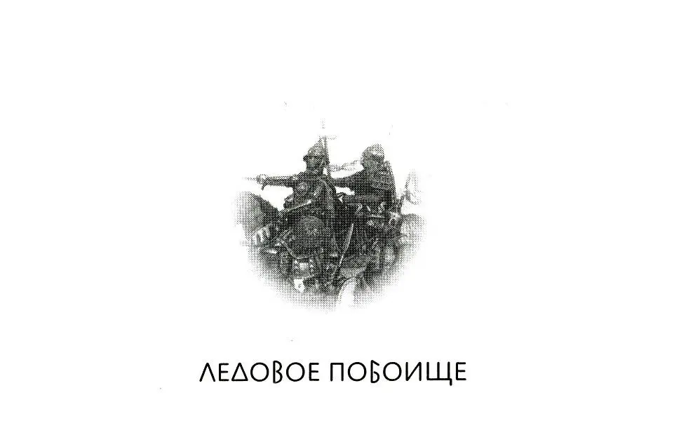 ЛЕДОВОЕ ПОБОИЩЕ Пятиклассники Петька Ванька и Стёпка удрали с уроков До - фото 7