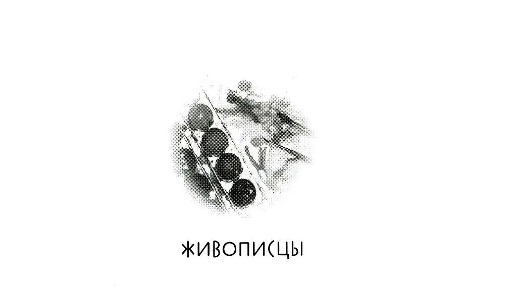 ЖИВОПИСЦЫ Когда мы с моим другом Барчиком Серёжкой Барчаниновым учились в - фото 8