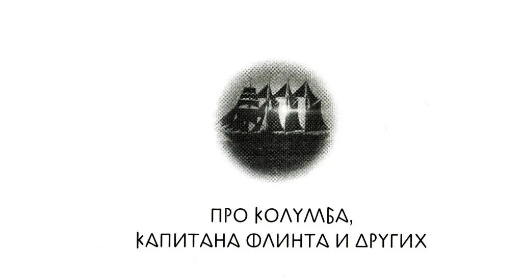 ПРО КОЛУМБА КАПИТАНА ФЛИНТА И ДРУГИХ Трёхмачтовая каравелла СантаМария - фото 14