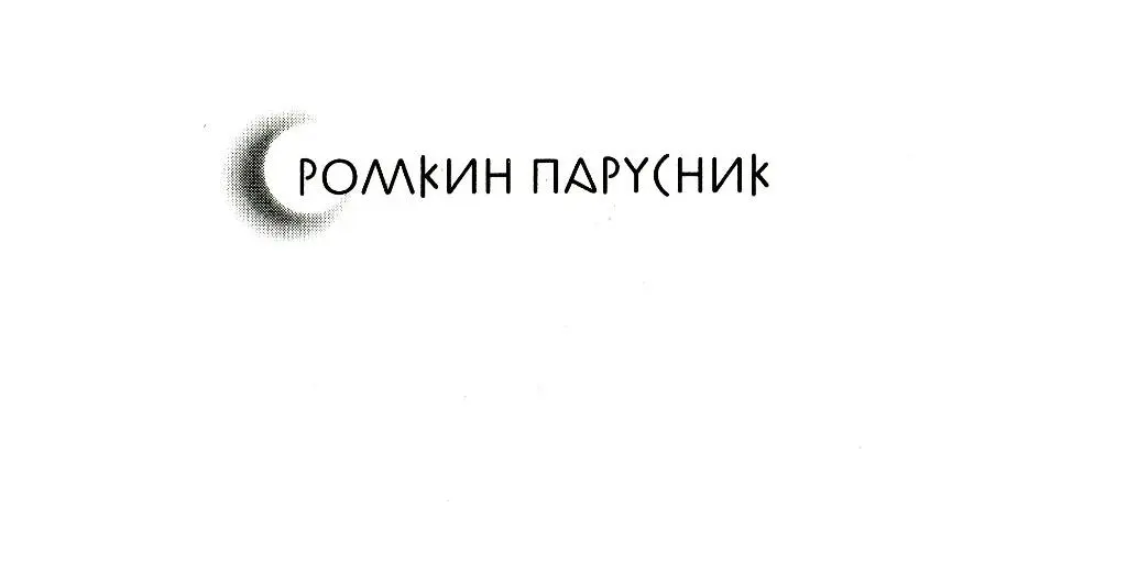 РОМКИН ПАРУСНИК I СОСНА С раннего детства Ромка знал эту сосну растущую во - фото 17