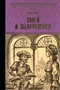 Кейт Куинн Змей и жемчужина обложка книги