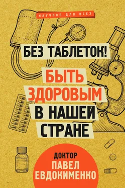 Павел Евдокименко Без таблеток! Быть здоровым в нашей стране обложка книги