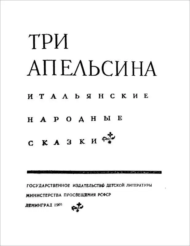 ТРИ АПЕЛЬСИНА Итальянские народные сказки Массаро Правда ил когдато - фото 1