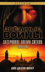 Джон Миллер - Затерянное племя ситхов [сборник]