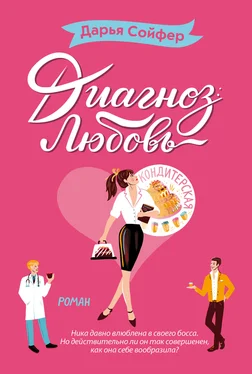 Дарья Сойфер Диагноз: любовь обложка книги