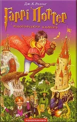 Джоан Роулинг - Гаррі Поттер і фiлософський камiнь