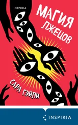 Сара Гэйли - Магия лжецов [litres]